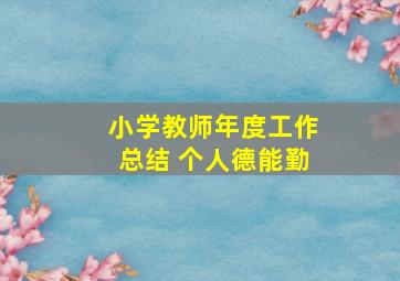 小学教师年度工作总结 个人德能勤